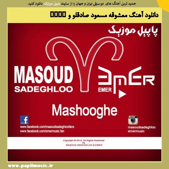 Masoud Sadeghloo & Emer Mashooghe دانلود آهنگ معشوقه از مسعود صادقلو و Emer
